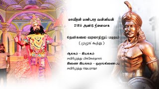 மாவீரன் பண்டார வன்னியன்  218ம் ஆண்டு நினைவாக தென்கலை வரலாற்றுப் படிதம் ( முழுக்கூத்து )