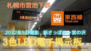 札幌市営地下鉄東西線 電光掲示板 新さっぽろ駅→宮の沢駅