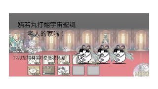 12月招福轉蛋券速攻參考(非攻略)