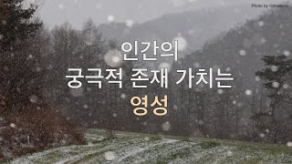 인간의 궁극적 존재 가치는 영성