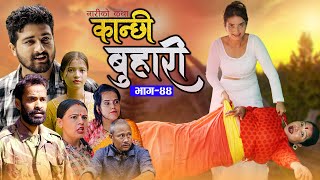 कान्छी बुहारी भाग- ४४ || Kanchhi Buhari Episode- 44|| कथा नारीको || New Nepali Sentimental Serial