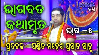 ଭାଗବତ କଥାମୃତ Bhagabat Katha Mruta II Prabachaka Mahesh Prasad Sahoo II Part - 5 II Disha Bhakti II