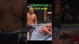 [UFC 레전드] 내 주먹을 맞고 일어난건 약쟁이뿐 by 마크헌트 #ufc