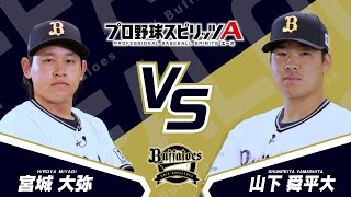 プロスピAプロ野球選手対決2024【オリックス・バファローズ編】宮城 大弥投手VS山下 舜平大投手