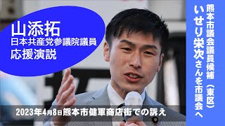 山添拓参院議員が熊本市議会議員候補、いせり栄次さんの応援の訴え