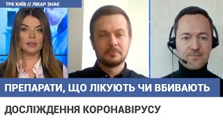 Лікар знає: в очікуванні єдиного препарату в боротьбі з коронавірусом