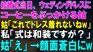 結婚式当日、姑がウェディングドレスにコーヒーをぶっかけた理由？私の一言で姑は顔面蒼白に！