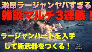 激昂ラージャン討伐して鬼神金棒【猿魔王】作りに行ってみた！特別任務「金色羅刹」に大苦戦！モンスターハンターワールドアイスボーン(MHWIB)