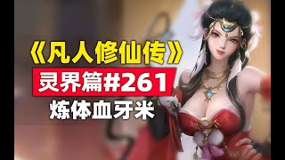 《凡人修仙传》灵界篇#261原著小说故事，炼体圣药血牙米