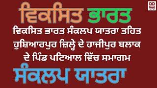 ਵਿਕਸਿਤ ਭਾਰਤ ਸੰਕਲਪ ਯਾਤਰਾ ਤਹਿਤ ਹੁਸ਼ਿਆਰਪੁਰ ਜ਼ਿਲ੍ਹੇ ਦੇ ਹਾਜੀਪੁਰ ਬਲਾਕ ਦੇ ਪਿੰਡ ਪਟਿਆਲ ਵਿੱਚ ਸਮਾਗਮ