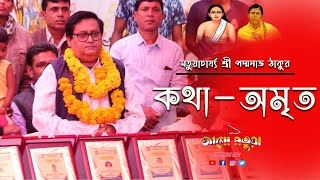 আমরা কেউ হিন্দু নাহ, আমরা সকলে সূক্ষ্ম সনাতন ধর্মের আর সম্প্রদায়ে মতুয়া - শ্রী পদ্মনাভ ঠাকুর