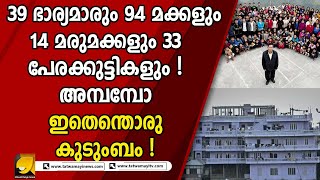 39 ഭാര്യമാരും 94 മക്കളും 14 മരുമക്കളും 33 പേരക്കുട്ടികളും ! അമ്പമ്പോ ഇതെന്തൊരു കുടുംബം !