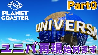 【USJ再現】ユニバ再現始めます　あの方と　Part0【プラネットコースター】