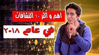 اهم و أشهر 10 اكتشافات في عام 2018