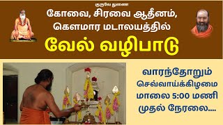 ஆடிப்பெருக்கில் வேல் வழிபாடு | சிரவை ஆதீனம் - கௌமார மடாலயம் - கோவை