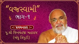 PRAVACHAN on VAJRASWAMI by Pujya Shri Jinchandraji Maharaj | Part 1