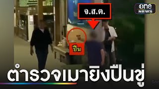 ชาวบ้านผวา! ตำรวจเมายิงปืนขู่การ์ดหน้าผับ | ข่าวเย็นช่องวัน | สำนักข่าววันนิวส์