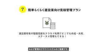 【使えるくらうど】⑦簡単らくらく建設業向け見積管理プラン