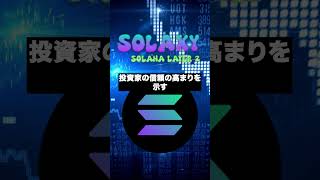 Solaxy🪐ソラナ初のレイヤー2ソリューション💫#shorts