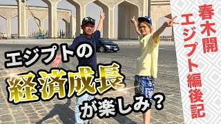 春木社長のエジプト訪問も終盤に！ー新首都どうだった？ーPart５