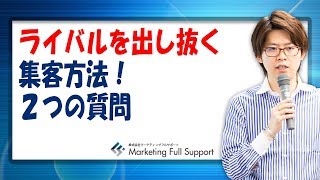 ライバルを出し抜く集客方法！ ２つの質問