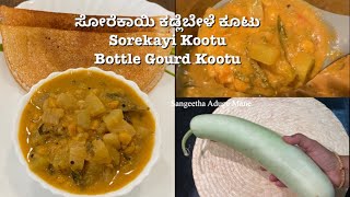 ಸೋರೆಕಾಯಿ ಕಡ್ಲೆಬೇಳೆ ಕೂಟು Sorekayi Kootu Bottle Gourd Kootu/recipe in Kannada