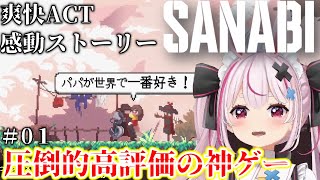 # ０１【SANABI】爽快ACT、神シナリオのSANABIの出来に感動する兎鞠まり【兎鞠まり切り抜き】