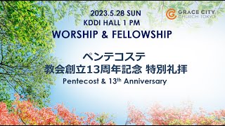 【アーカイブ】2023.5.28 #GRACE CITY #CHURCH #TOKYO ONLINE WORSHIP \u0026 FELLOWSHIP