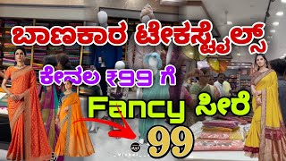 ಕೇವಲ ₹99 ಗೆ fancy  ಸೀರೆಗಳು | Banakar Textiles  Banhatti | biggest offer | women fancy saries |