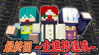 【最終回】全進捗達成するまで終われないマインクラフト【ド根性クラフト】