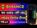 Binance Trading Tutorial Bangla Gainers List | Binance Trading For beginners | Income Zone