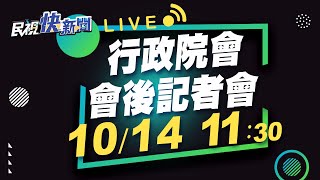 1014行政院會會後記者會｜民視快新聞｜