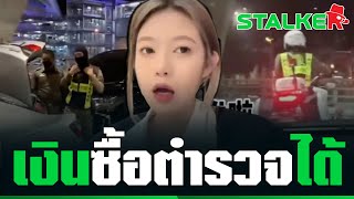 ฉาวคลิป “สาวจีน” ให้เงินตำรวจไทย บริการแบบ vvip เงินซื้อได้ทุกอย่าง | STALKER