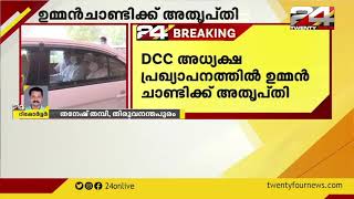 ഡിസിസി അധ്യക്ഷ പ്രഖ്യാപനത്തിൽ കടുത്ത അതൃപ്തിയുമായി ഉമ്മൻചാണ്ടി