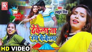 #HOLI_VIDEO - ठेकेला ता रंग फेकेला || Thekela Ta Rang Phekela || Bhojpuri Holi Video Song 2021