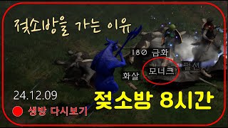 맨땅 소서 3일차 젖소방 10시간 【디아블로2레저렉션】 #초승달소서