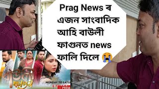 Bauli Fagun || Prag News ৰ এজন সাংবাদিক আহি বাউলী ফাগুনত news ফালি দিলে 😭 || Rengoni Tv || today ep