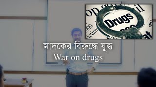 মাদকের বিরুদ্ধে যুদ্ধ | The War on Drugs