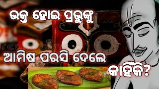 ଭକ୍ତ ଓ ଭଗବାନ ଙ୍କର ଏକ ଅଦ୍ଭୁତ କାହାଣୀ||Lord Jagannath Story In Odia||  Short Story