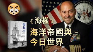 知識分享【  海權 】海洋帝國與今日世界，美國海軍上將的視角/2022