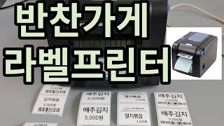 Xprinter XP375B 라벨프린터 반찬가게 가격표 상품 바코드 라벨기