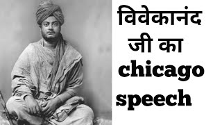 swami vivekananda speech  in chicago BEST MOTIVATINAL SPEECH IN HINDI FOR STUDENTS AND EVERYONE