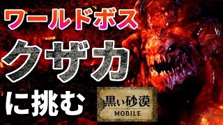 【黒い砂漠モバイル】ワールドボス・クザカ討伐！―リリース当初、スムーズに討伐するコツは！？【CβTハイライト】