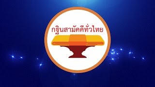 591003 Scoop กฐินสามัคคีทั่วไทยครั้งแรกของโลก