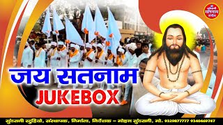 Jai Satnam || जय सतनाम  ||  Satnam Bhakti || सतनाम भक्ति || Jukebox || CG Song 2022