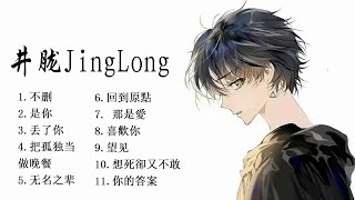 【抖音合集】井胧 Jing Long 《丢了你,把孤独当做晚餐,无名之辈,回到原點, 那是愛,..》 | 完整版本 Full Version