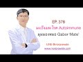 EP. 378 มะเร็งและโรค Autoimmune มุมมองหมอ Gabor Mate'