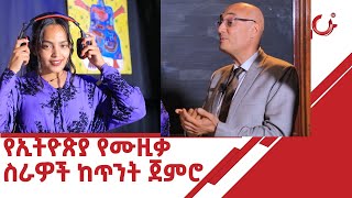 የኢትዮጵያ የሙዚቃ ስራዎች ከጥንት ጀምሮ @NahooTVEthiopia