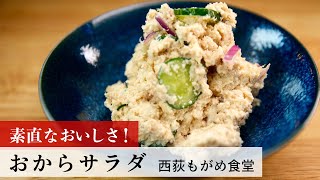 【公式レシピ動画】植野食堂のお品書き　#87 おからサラダ by 西荻もがめ食堂