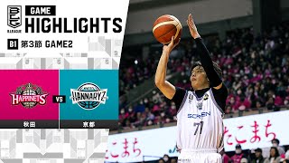 【ハイライト】秋田ノーザンハピネッツvs京都ハンナリーズ｜B1 第3節 GAME2｜10.22.2023 プロバスケ (Bリーグ)